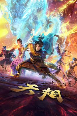 完美世界 动漫推荐